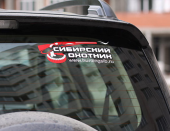 Наклейка на авто  "Сибирский охотник"