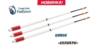 Кивок Талисман Рыбака рессорный Колибри 120 мм (300-0,6-0,95 гр)